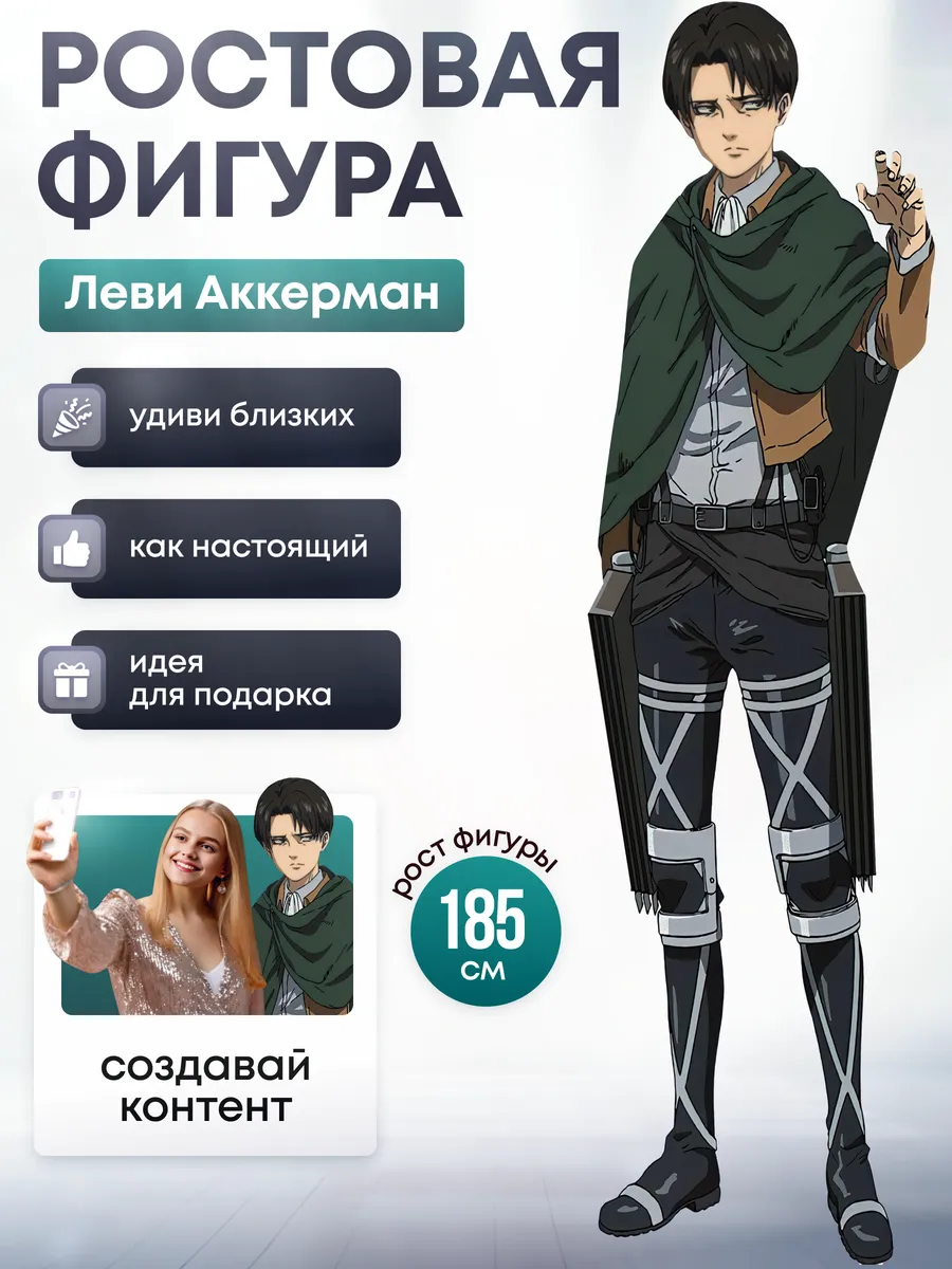 Ростовая фигура Леви Аккерман (Атака на титанов)
