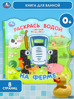 Книжка для купания в ванной малышам синий трактор детская