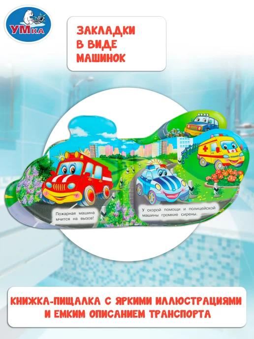 Умка Книжка для малышей игрушка для ванной Машинки, голубой, фото 2