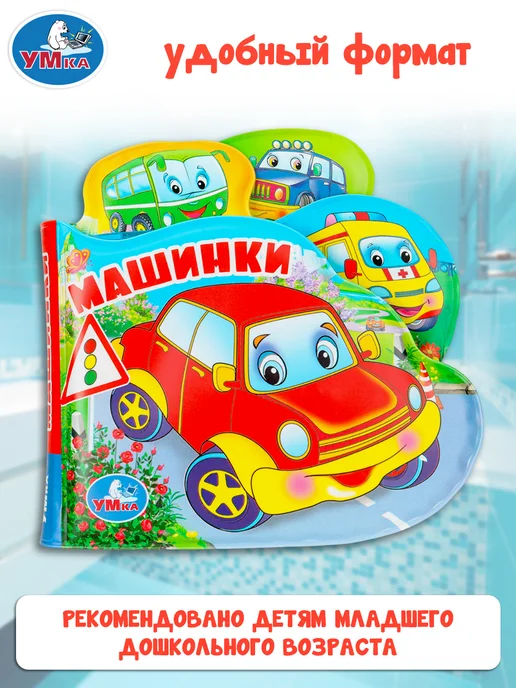 Умка Книжка для малышей игрушка для ванной Машинки, голубой, фото 3