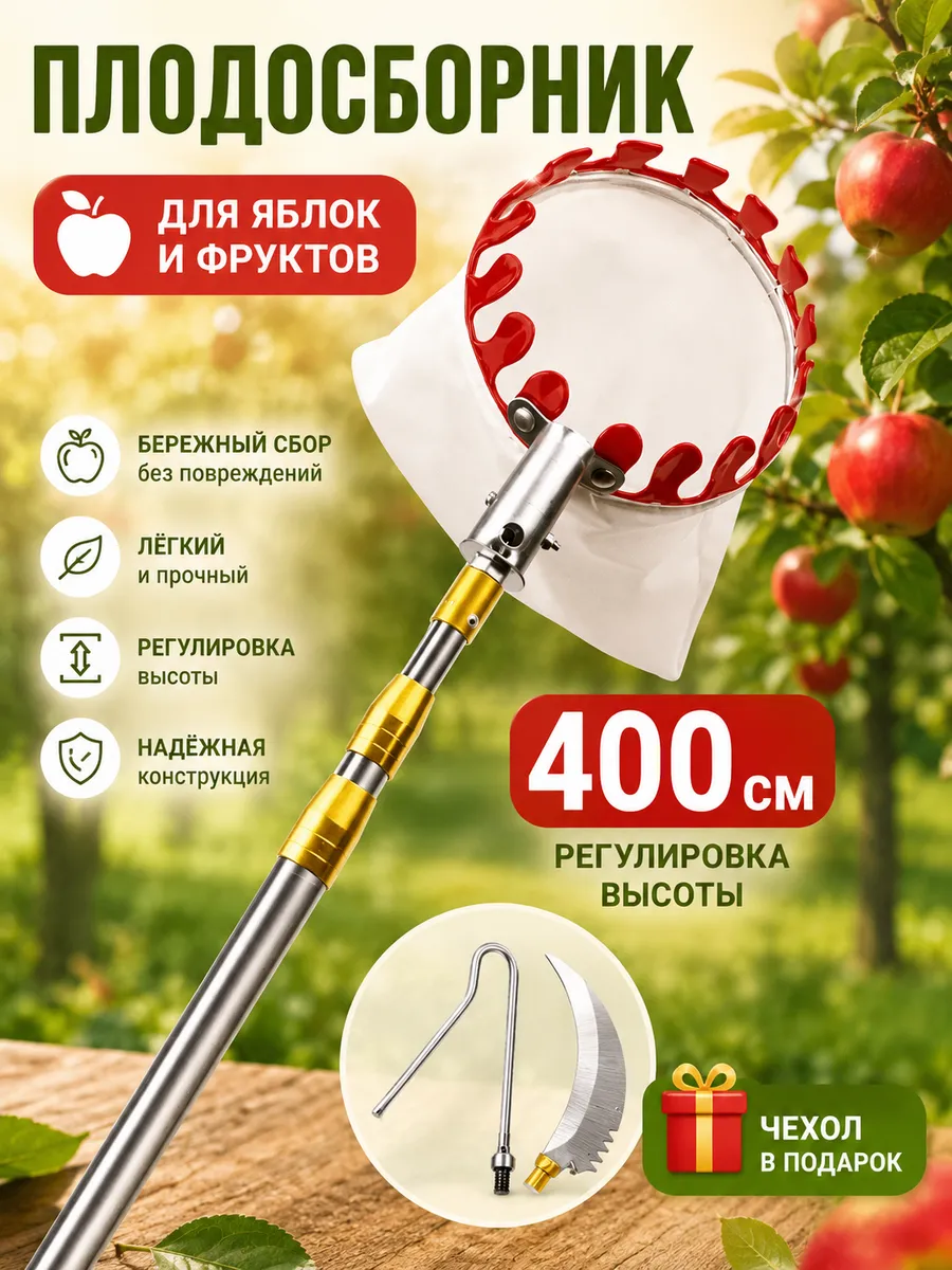 Плодосборник для фруктов с телескопической сборной ручкой
