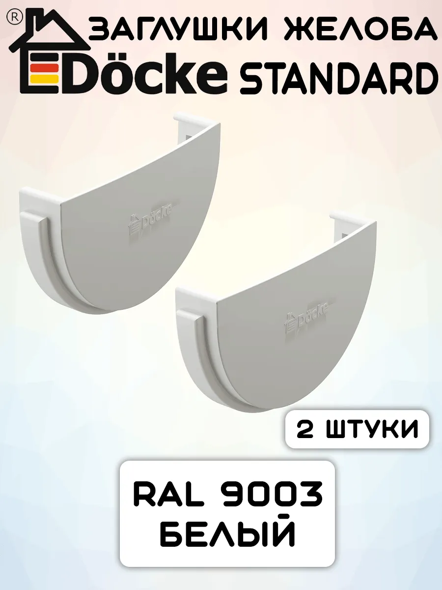 2 штуки заглушек желоба ПВХ Docke Standard белые