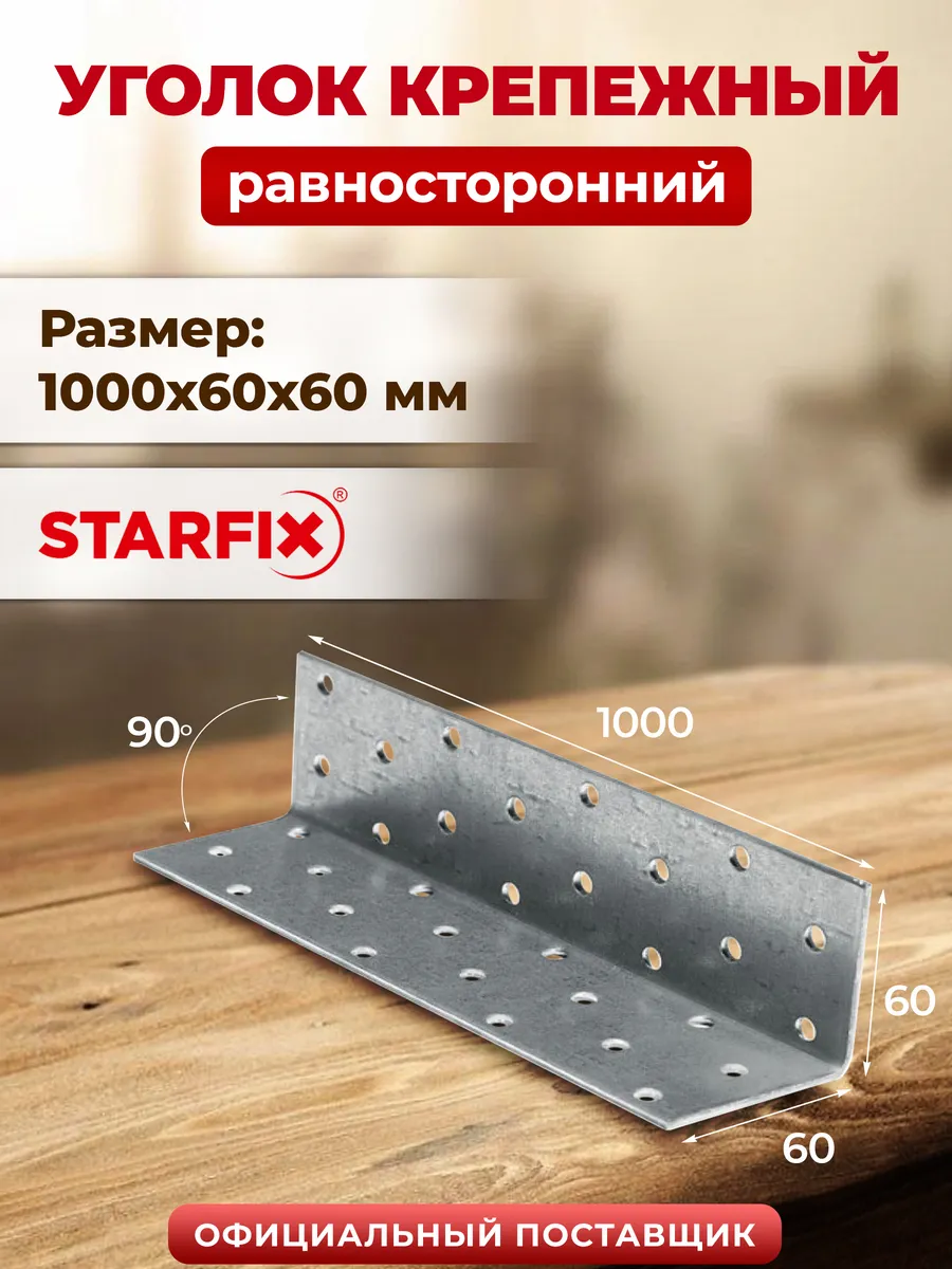 Уголок крепежный металлический 1000х60x60 мм KUR SMP-35438-1