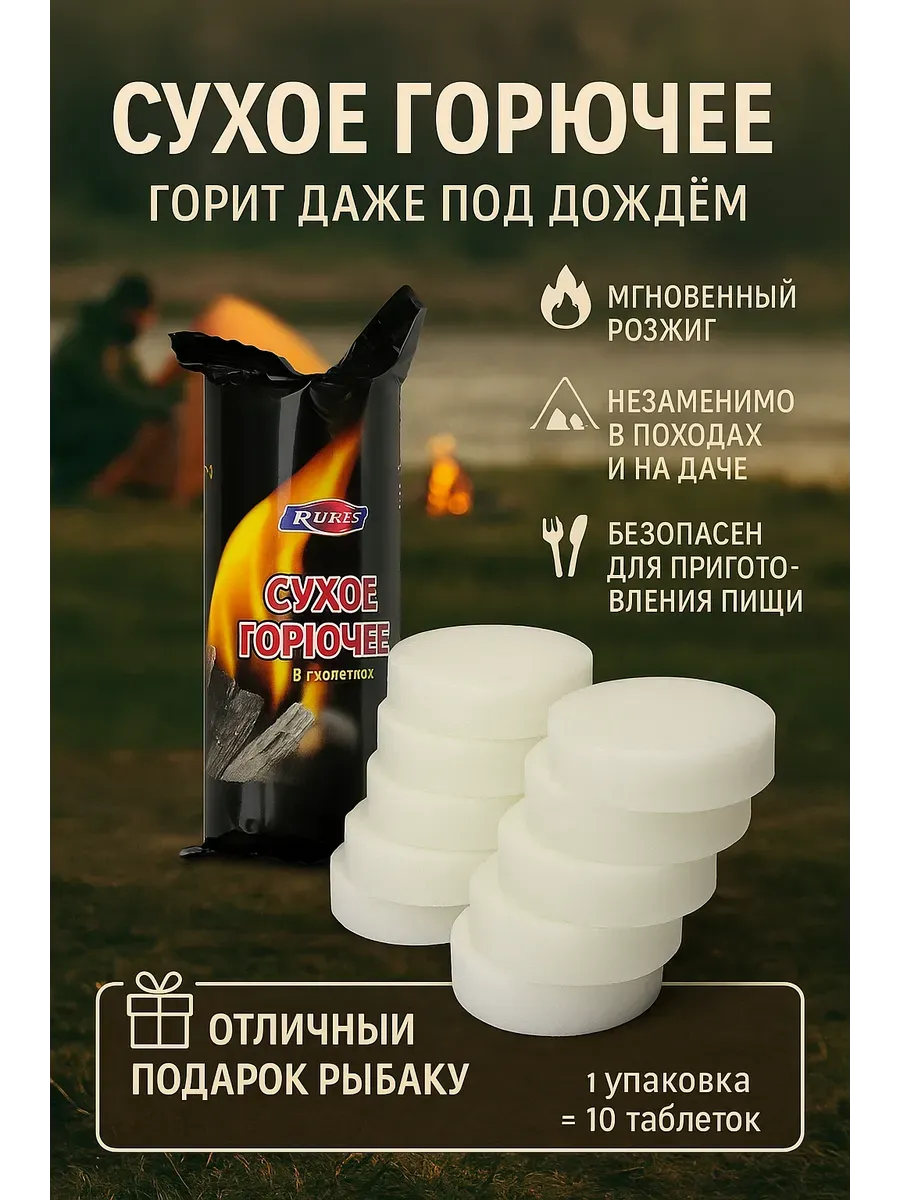 Сухое горючее таблетки для розжига 10 шт.