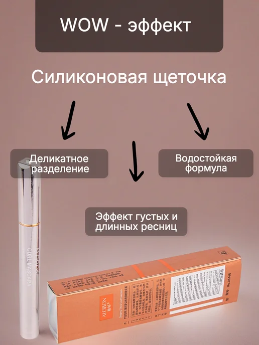Alobon cosmetic. Тушь для ресниц подкручивающая Curl Mascara, 8 мл, 8 мл, фото 2