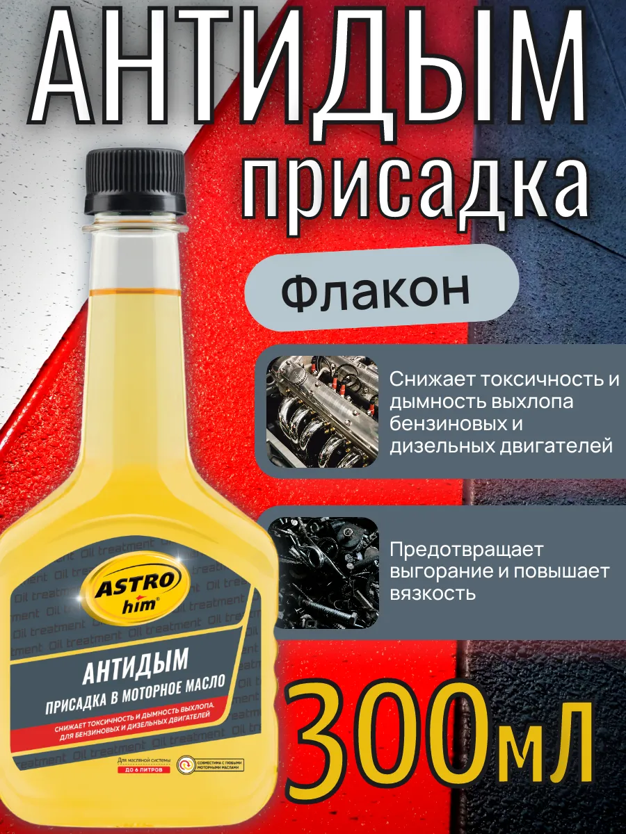 Присадка в моторное масло антидым