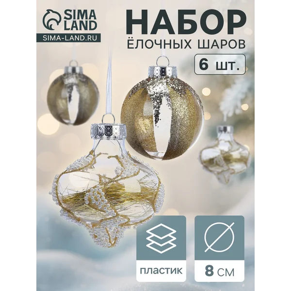 Ёлочные игрушки Мелвин новогодние, d=8см, 6 шт, бело-золотой