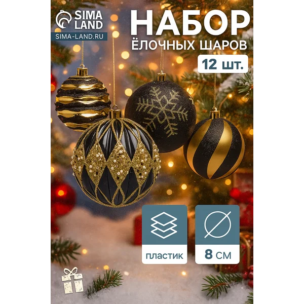 Ёлочные игрушки набор шаров 12 шт
