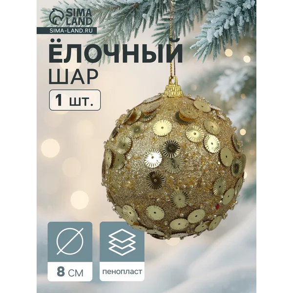 Ёлочный шар Карнавал новогодний, d=8 см, золото