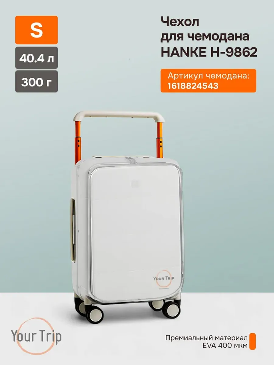Чехол для чемодана H-9862