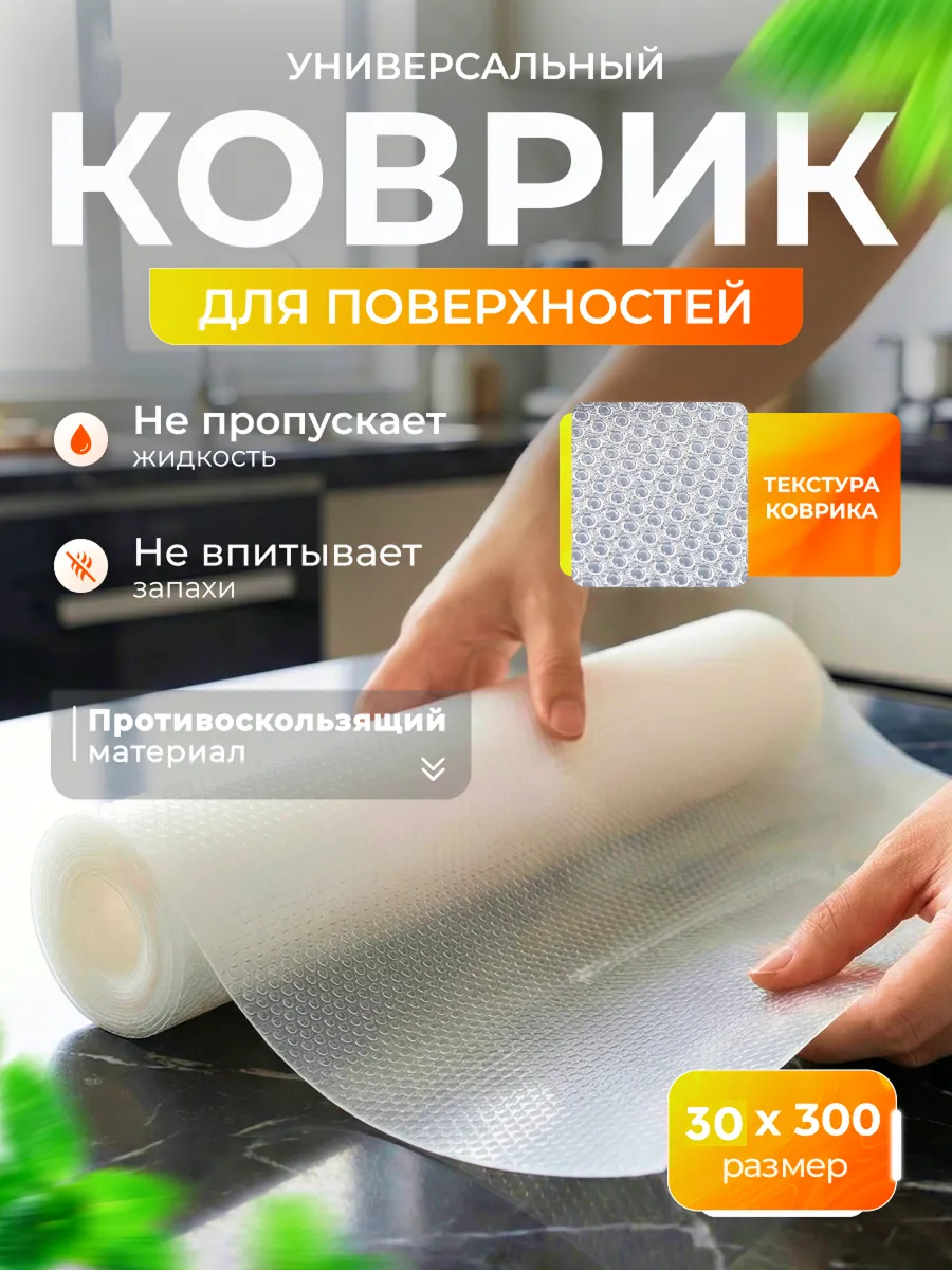 Коврик силиконовый в кухонный ящик и холодильник на полки