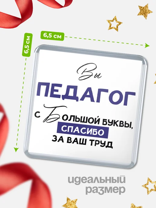 КлассныеШтучки Магнит педагог с большой буквы!, вариант, фото 2
