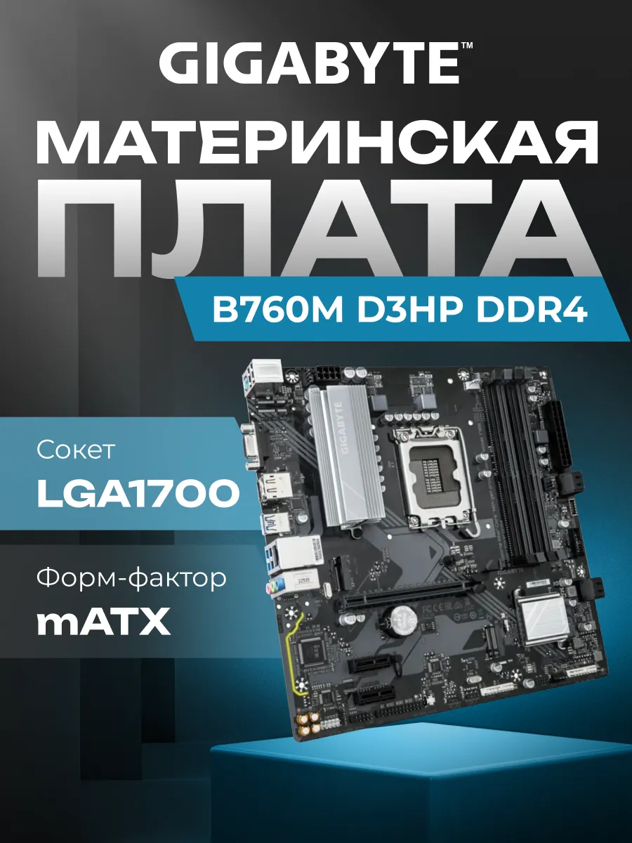 Gigabyte Материнская плата B760M D3HP DDR4 B760 Socket-1700, mATX