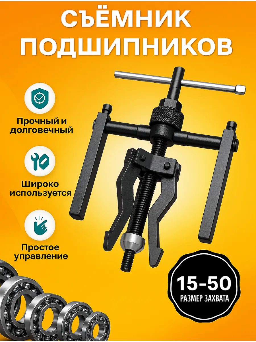 Съемник подшипников внутренний
