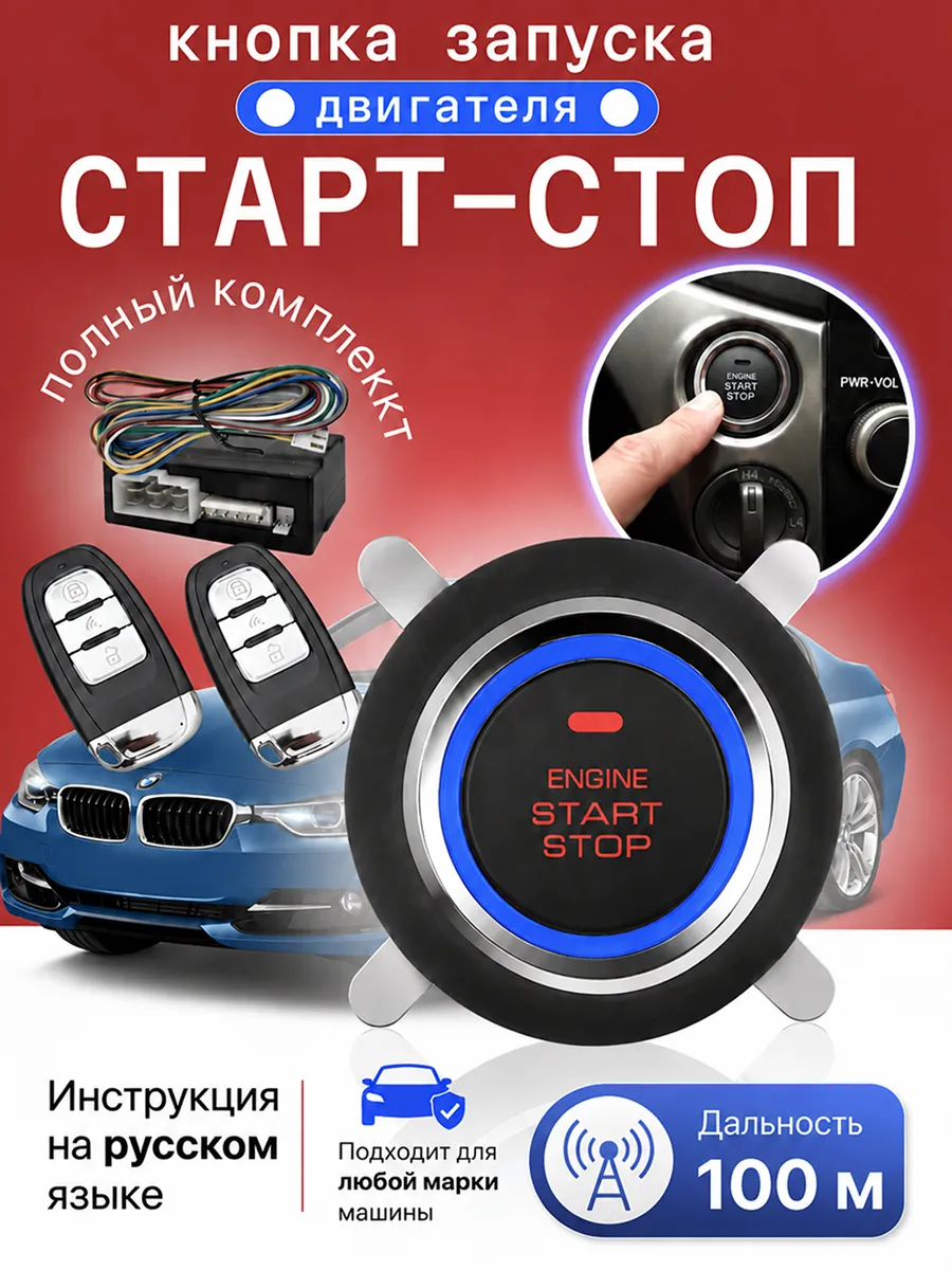 Кнопка Старт-Стоп для авто с автозапуском