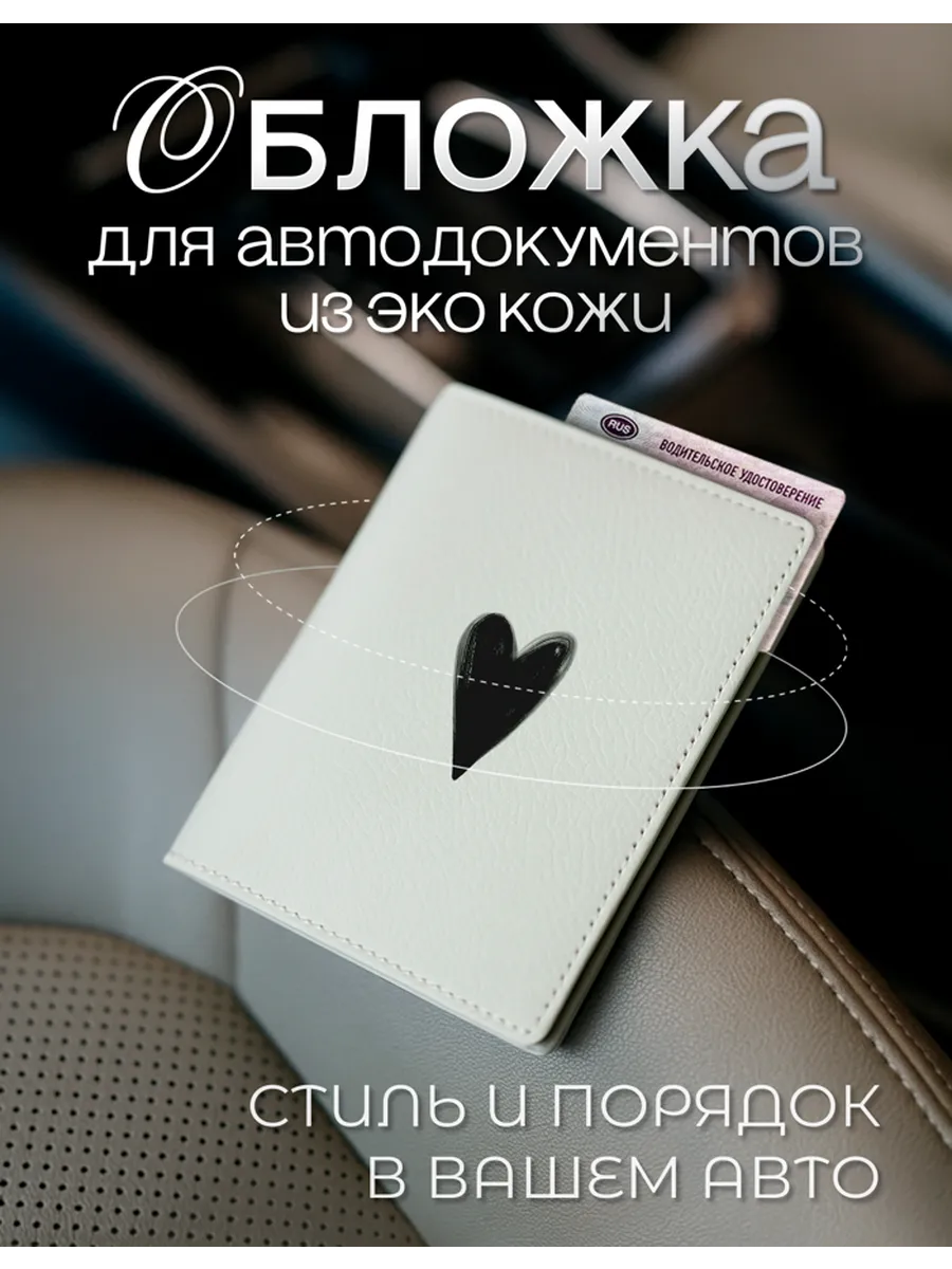 Белая обложка для автодокументов с сердечком из экокожи