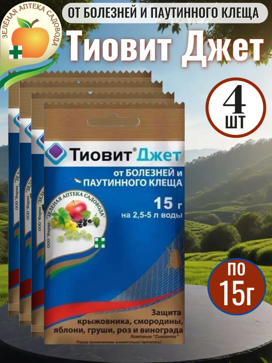 Тиовит Джет от болезней и паутинного клеща 15гр х 4шт