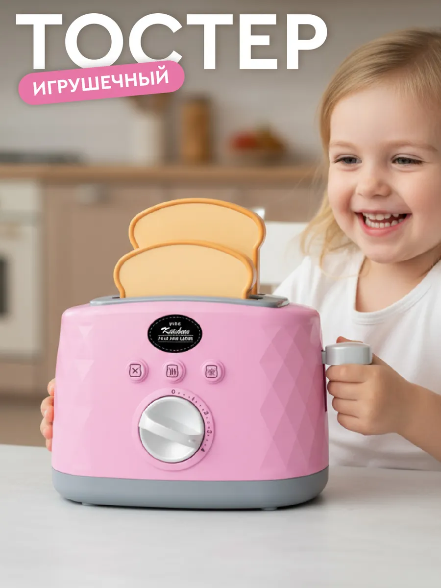 Детский игрушечный Тостер
