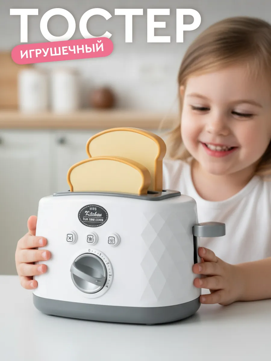 Детский игрушечный Тостер