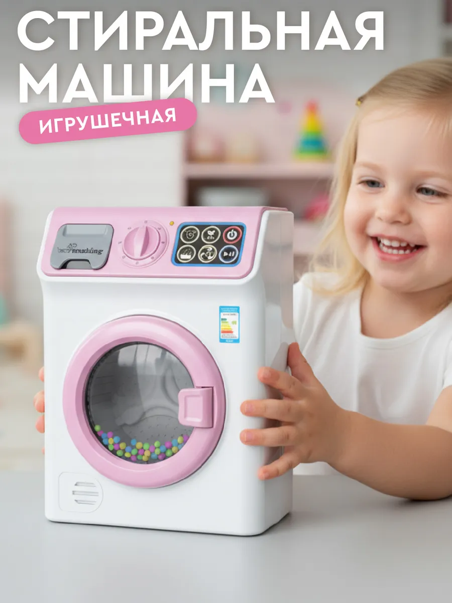 Детская игрушечная Стиральная машина
