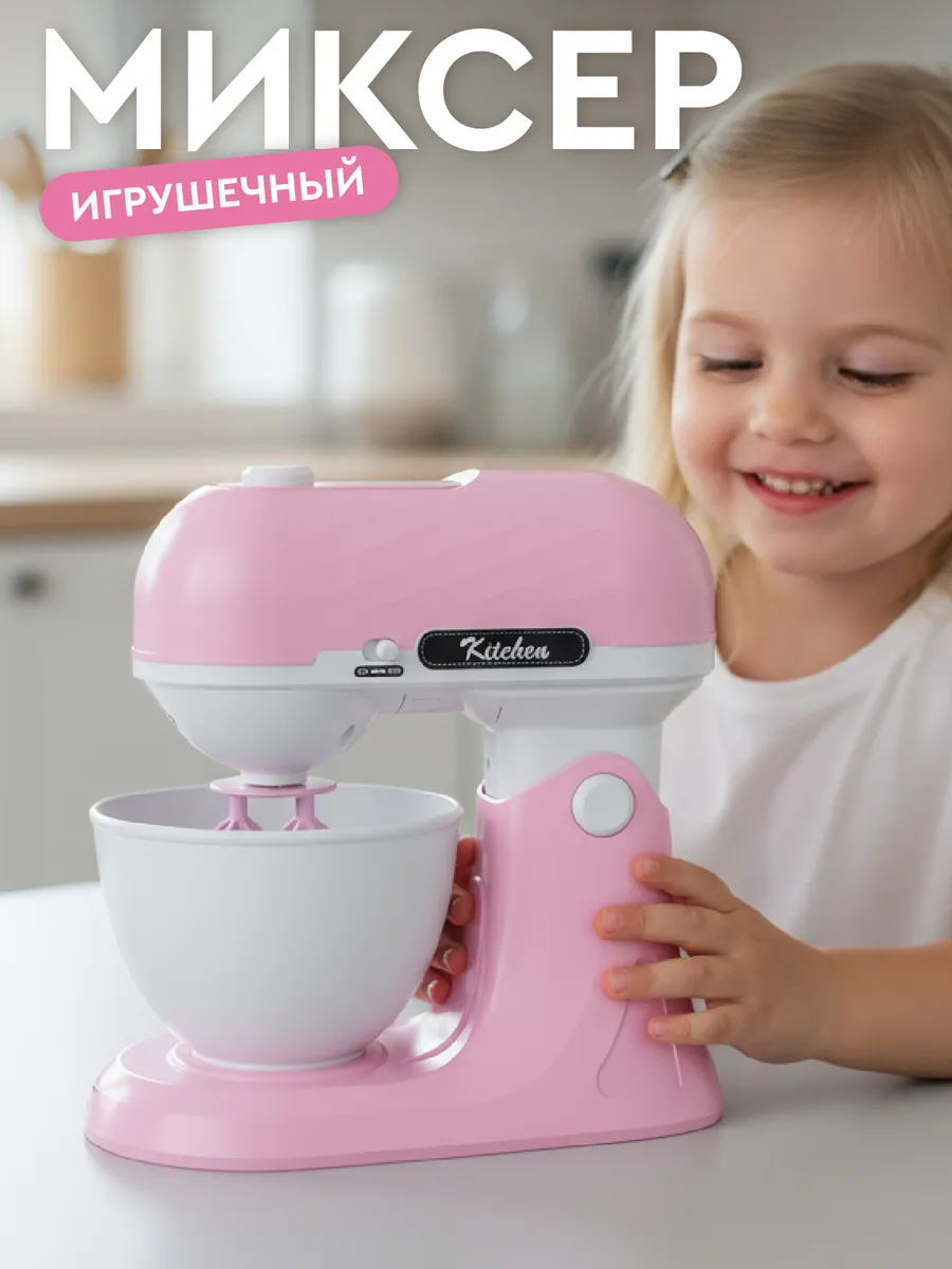Детский игрушечный Миксер
