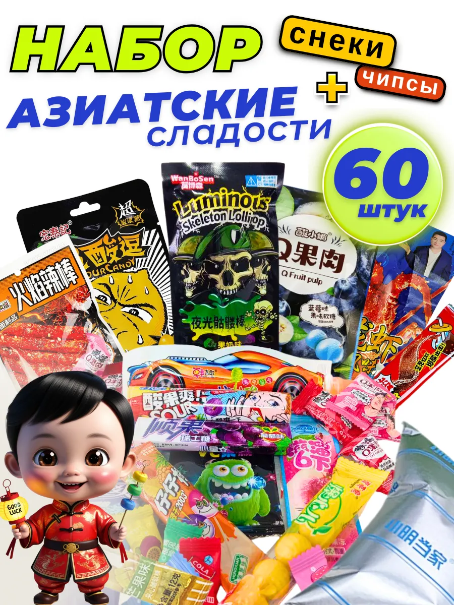Азиатские сладости снеки чипсы набор 60 шт