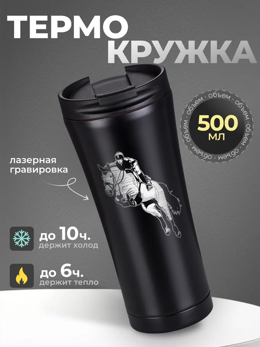 Термокружка женская 500 мл для кофе термос Конный спорт