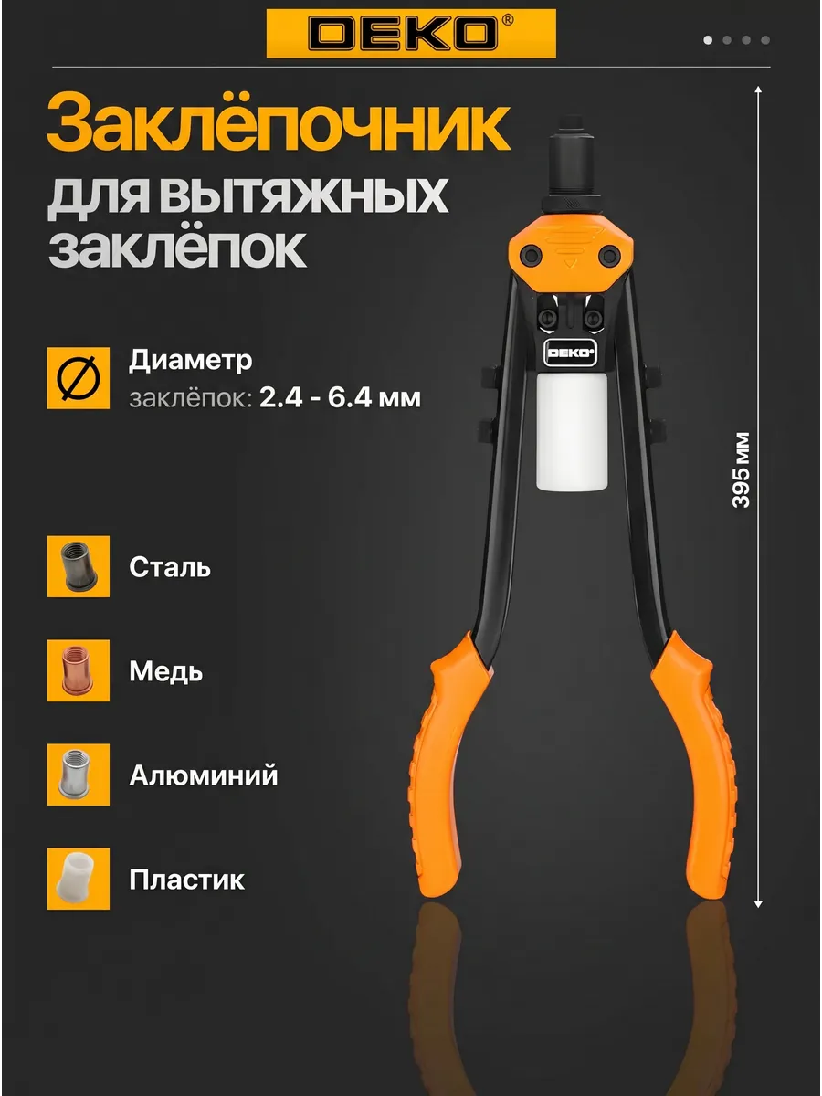 Двуручный заклепочник для заклепок 2.4-6.4 мм HR02