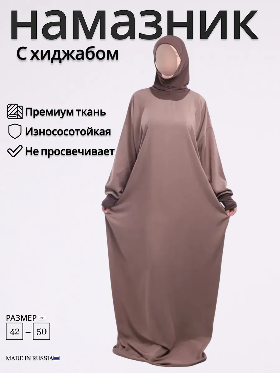 Намазник для женщин с хиджабом платье для намаза