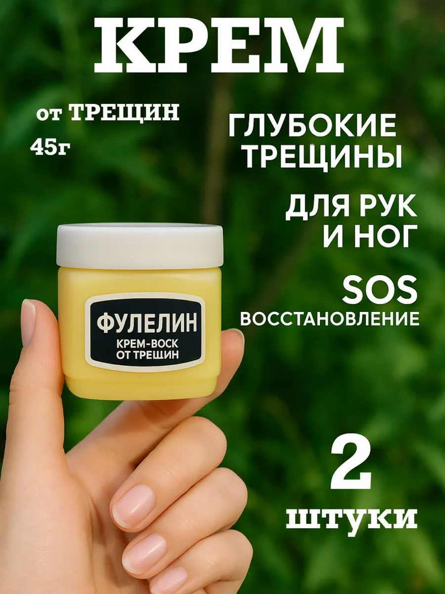 Крем-воск фулелин для сухой кожи мазь от трещин