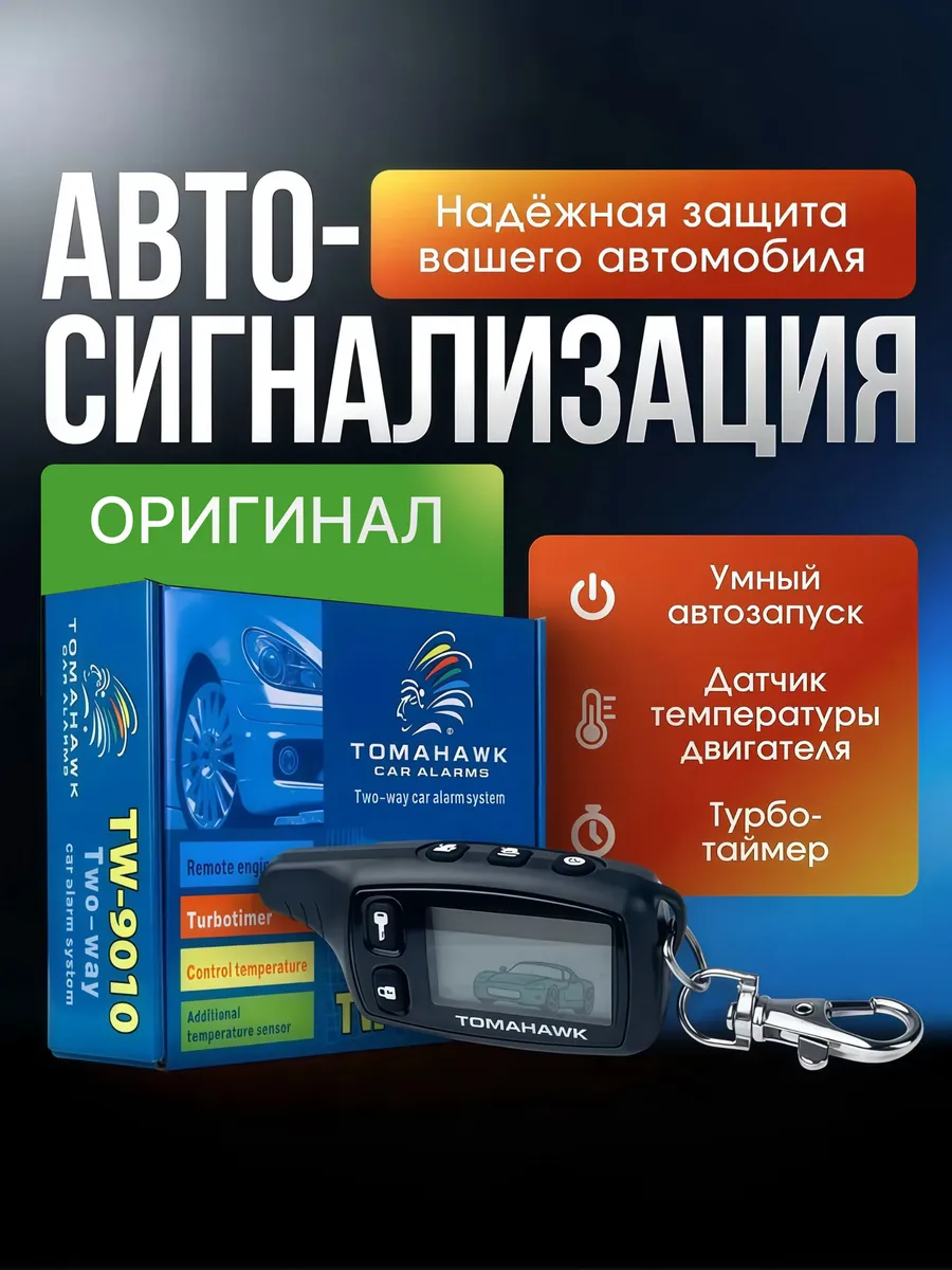 Сигнализация с автозапуском для автомобиля