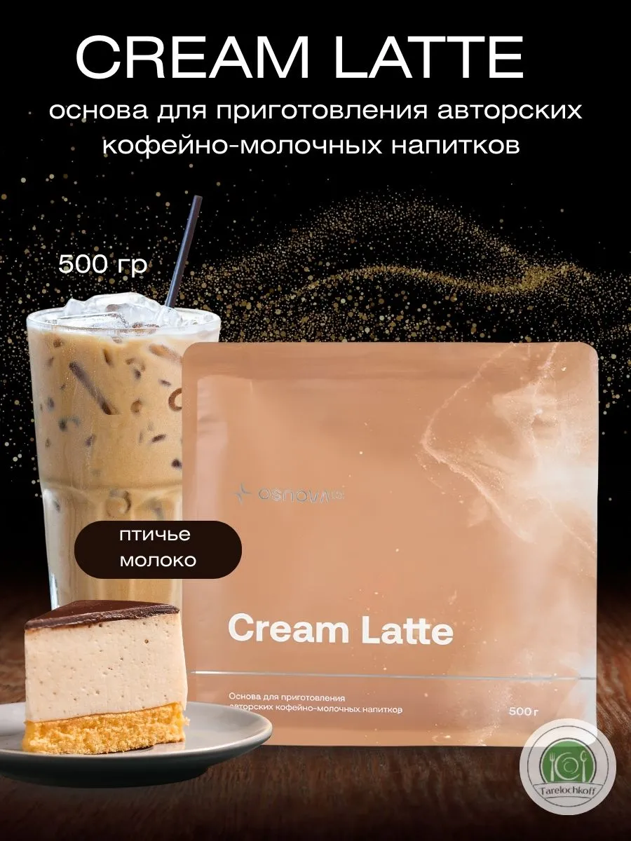 Основа для раф кофе «Птичье молоко», 500 гр