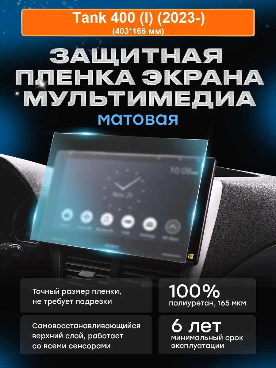 Бронепленка для мультимедиа Tank 400 (I) (2023-) МАТ
