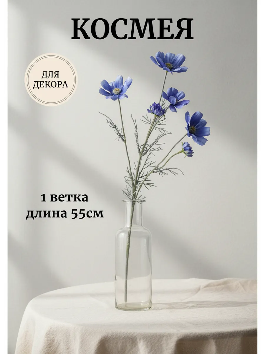 Искусственные цветы КОСМЕЯ для декора интерьера