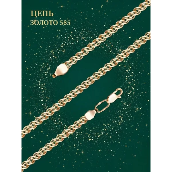 Ювелирная золотая цепочка на шею 585 Нонна