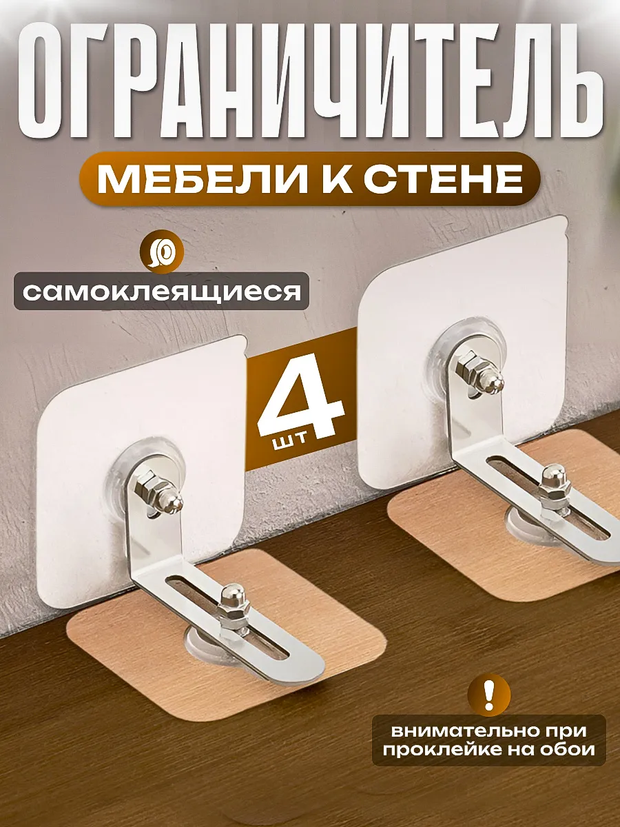 Ограничитель мебели к стене 4 шт