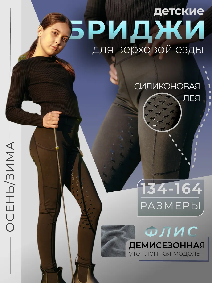 Бриджи для верховой езды утепленные