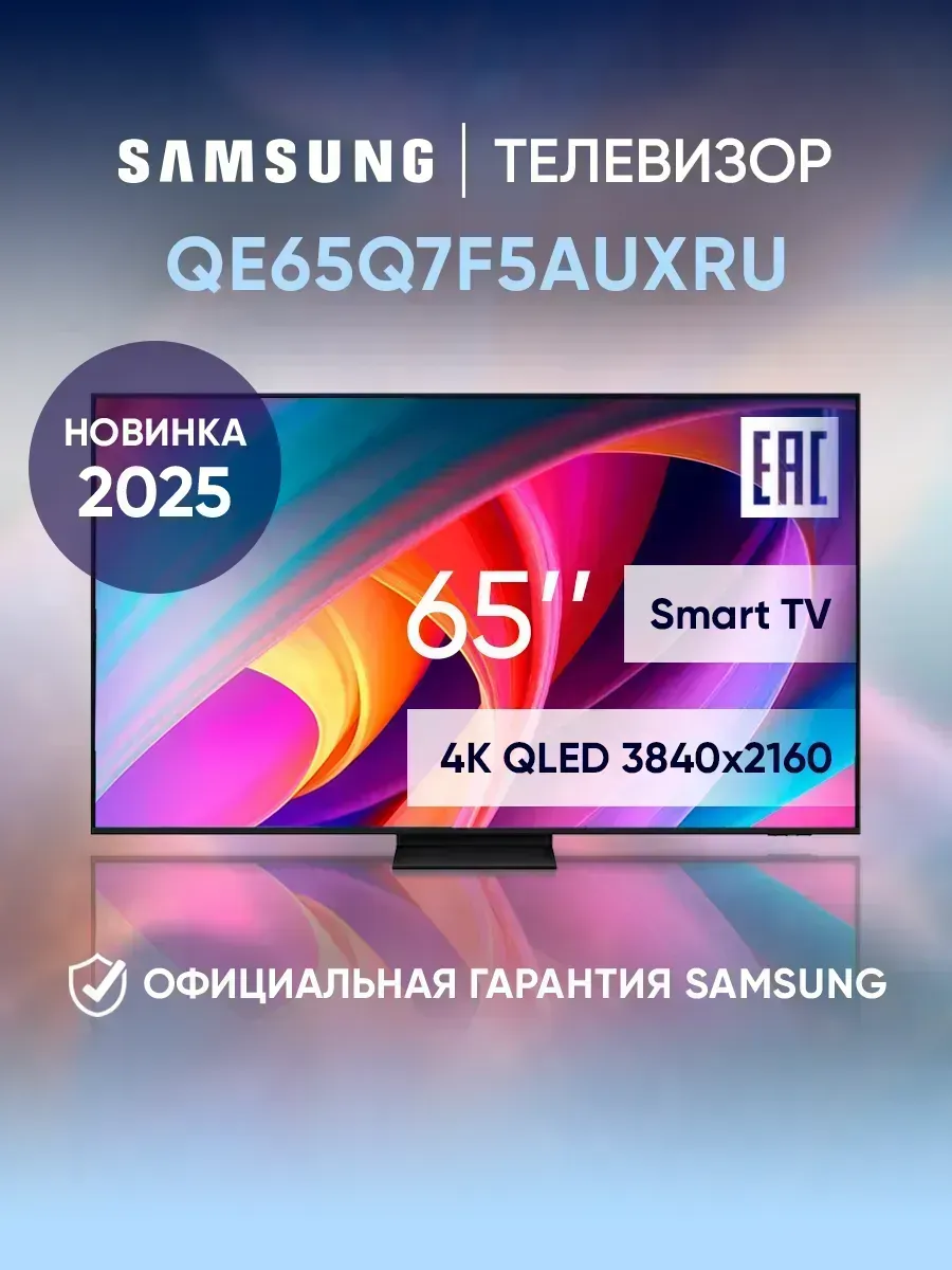 Телевизор смарт 65 дюймов QE65Q7F5AUXRU черный