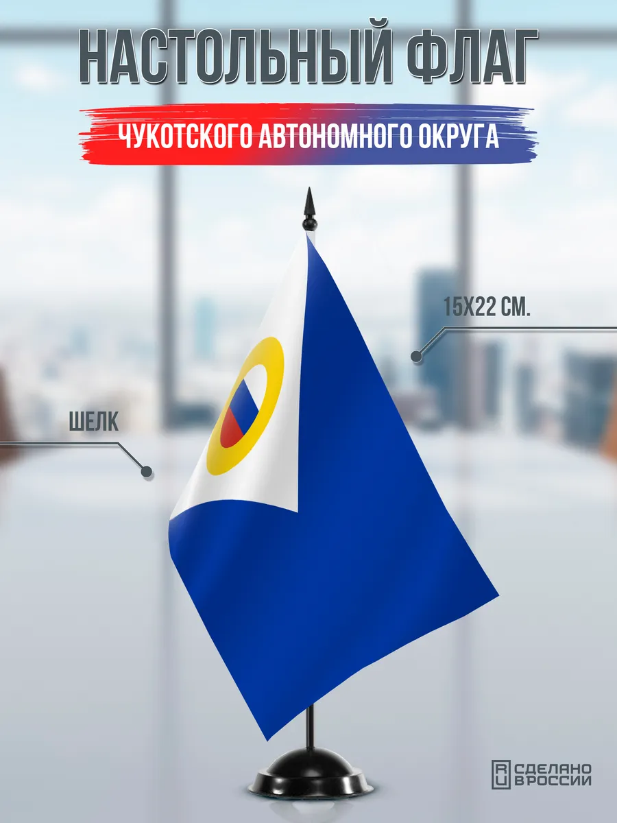 Настольный флаг Чукотского автономного округа на подставке