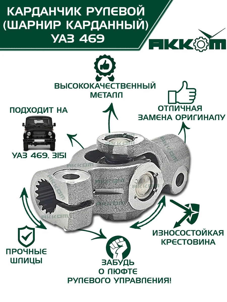 Карданчик рулевого управления УАЗ 469