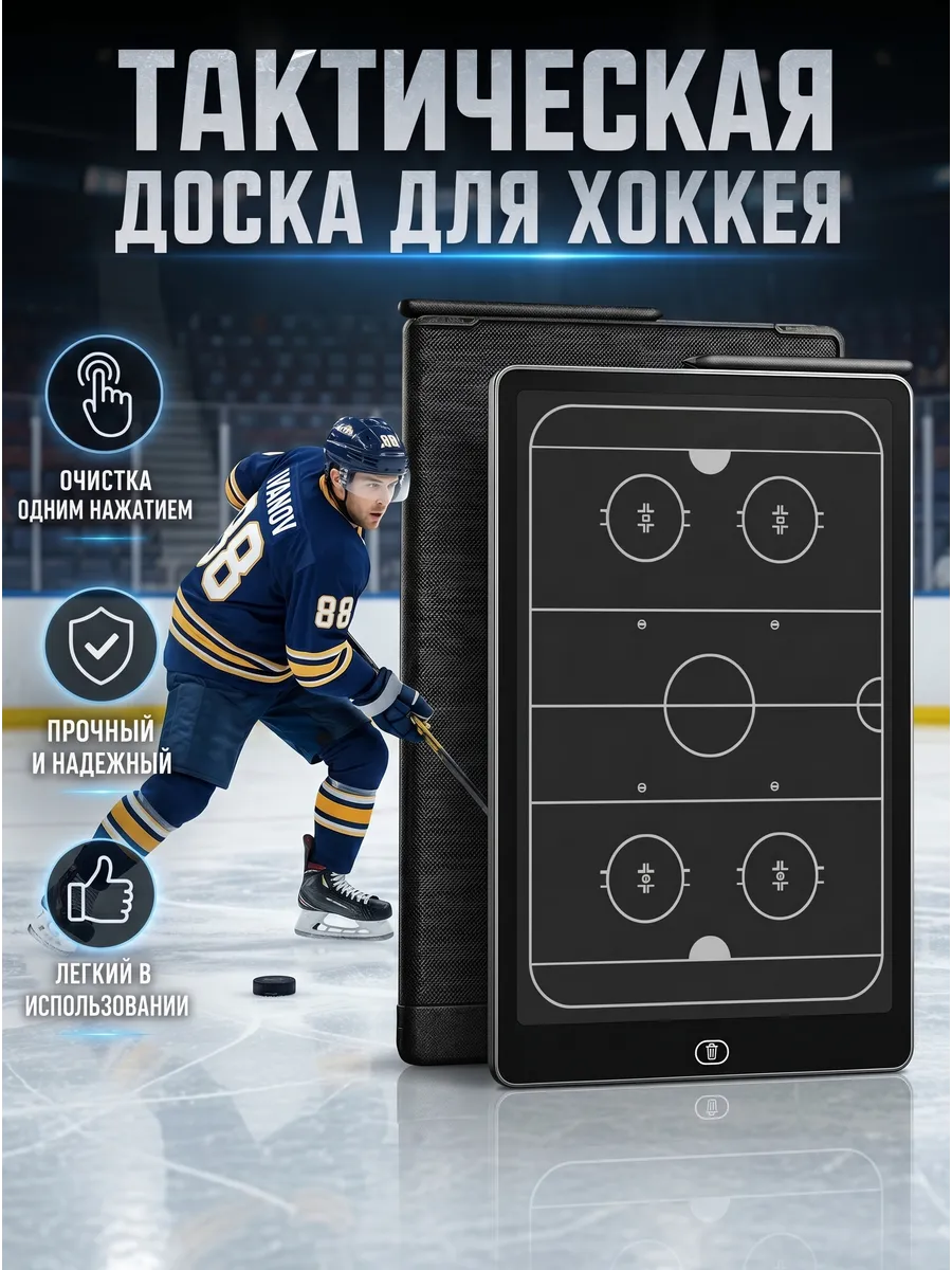 Доска тактическая для хоккея электронная