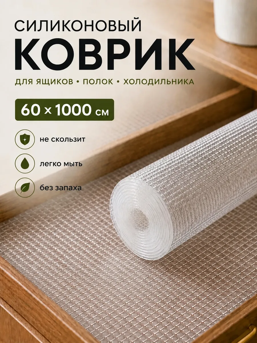 Коврик в холодильник кухонный ящик шкаф 60х1000