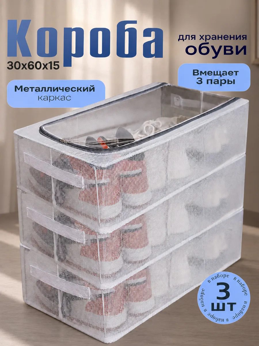 Органайзер для хранения обуви прозрачный 3шт