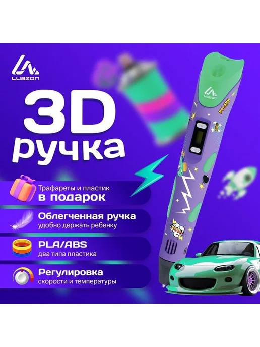 Luazon Home 3D ручка Luazon Comics, дисплей, работа с пластиком ABS и PL, вариант, фото 2