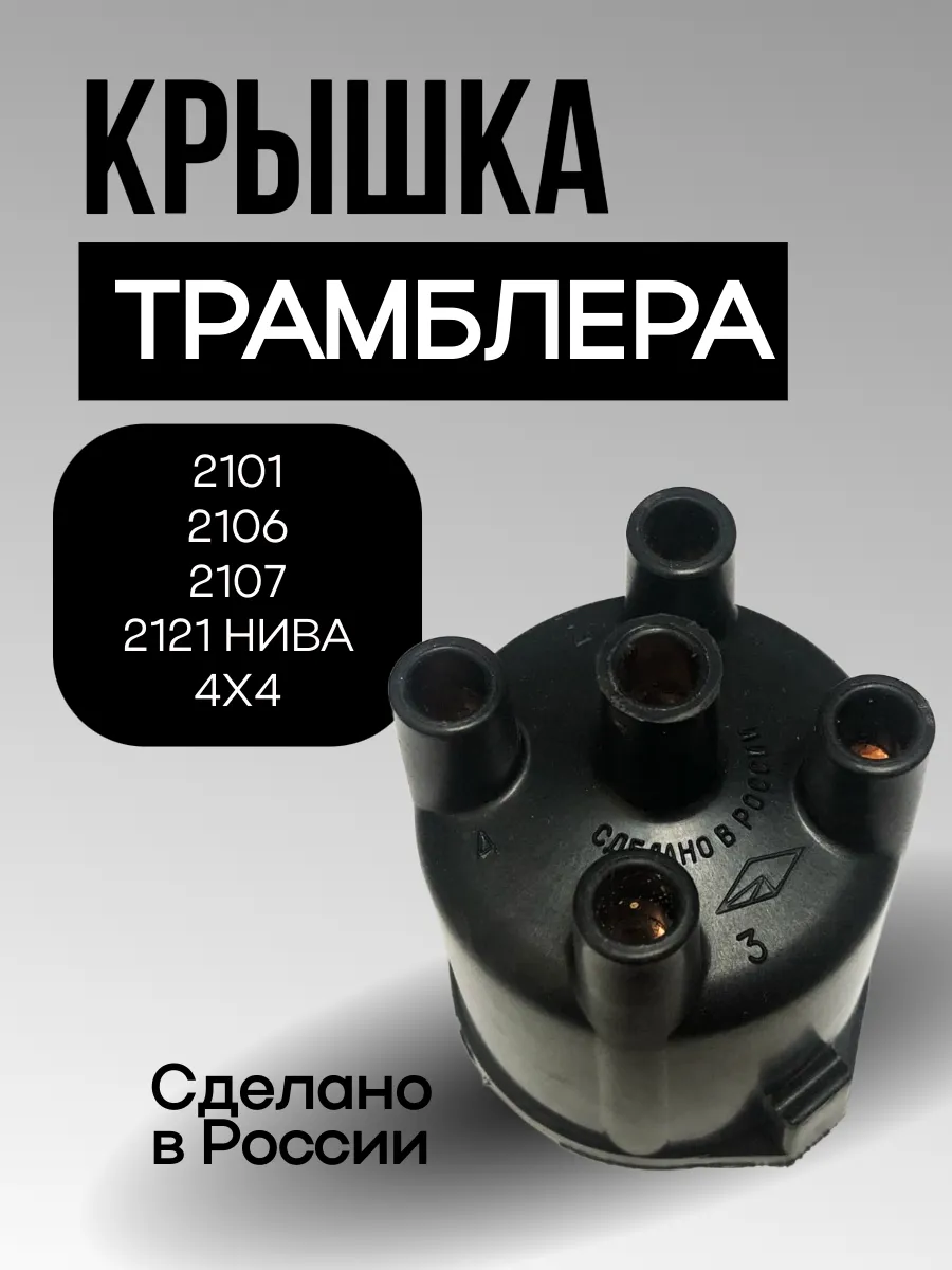 Крышка трамблера 2101, 2107, Нива 4х4