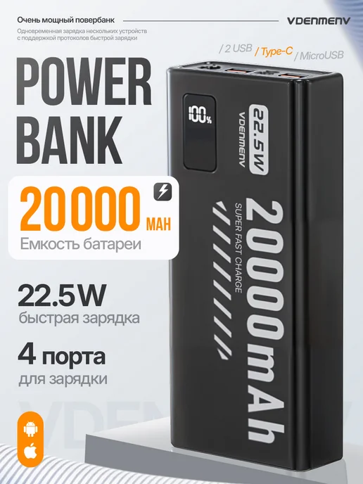 Vdenmenv Повербанк 20000 внешний аккумулятор быстрая зарядка 22,5W, 22,5 Вт