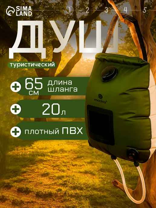 Maclay Походный душ, 20 л