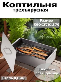 Кедр Плюс Коптильня трехъярусная 500*270*275 (сталь 0,8мм) с поддоном