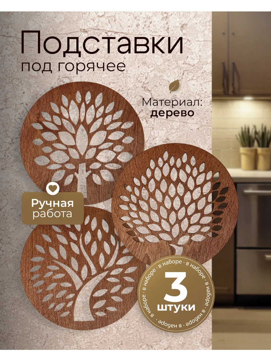 Подставка под горячее деревянная круглая набор из 3 шт