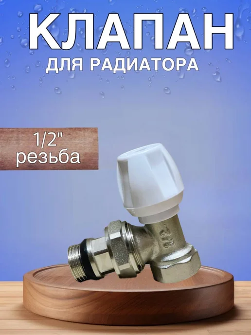 вентиль кран для радиатора, белый